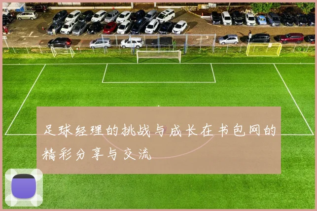 足球经理的挑战与成长在书包网的精彩分享与交流